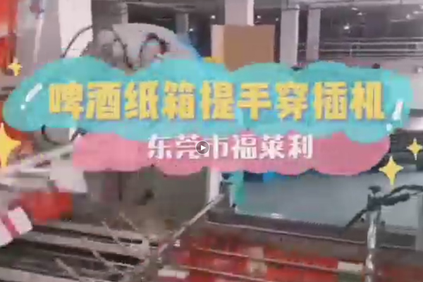 啤酒纸箱提手穿插机视频展示