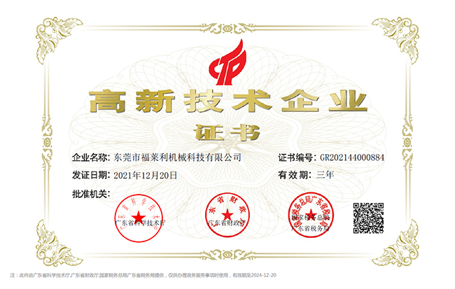 高新技术企业证书