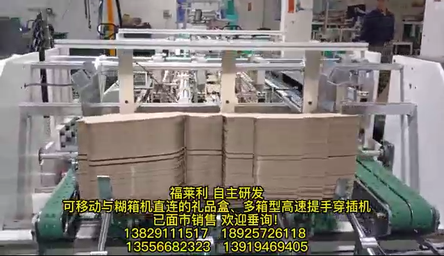 福莱利自主研发 可移动与糊箱机直连的礼品盒、多箱型高速提手穿插机视频